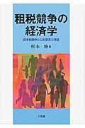 租税競争の経済学