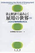 法と経済で読みとく雇用の世界