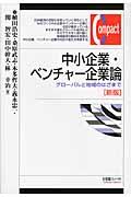 中小企業・ベンチャー企業論 新版 / グローバルと地域のはざまで