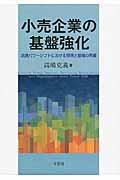 小売企業の基盤強化