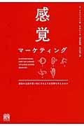 感覚マーケティング / 顧客の五感が買い物にどのような影響を与えるのか