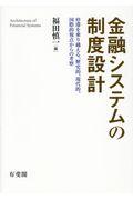 金融システムの制度設計