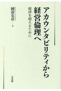 アカウンタビリティから経営倫理へ