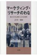 マーケティング・リサーチのわな / 嫌いだけれど買う人たちの研究