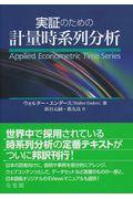 実証のための計量時系列分析