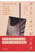 アート・イン・ビジネス / ビジネスに効くアートの力