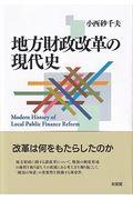 地方財政改革の現代史