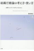 組織行動論の考え方・使い方