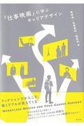 「仕事映画」に学ぶキャリアデザイン