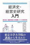 経済史・経営史研究入門