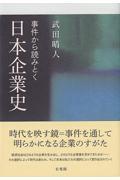 事件から読みとく日本企業史