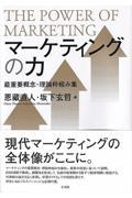 マーケティングの力 / 最重要概念・理論枠組み集