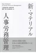 新・マテリアル人事労務管理