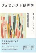 フェミニスト経済学 / 経済社会をジェンダーでとらえる