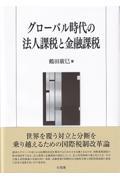 グローバル時代の法人課税と金融課税