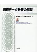 調査データ分析の基礎 / JGSSデータとオンライン集計の活用