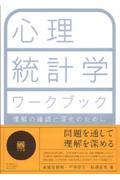 心理統計学ワークブック / 理解の確認と深化のために