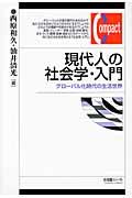 現代人の社会学・入門