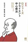 ロジャーズクライエント中心療法 新版 / カウンセリングの核心を学ぶ