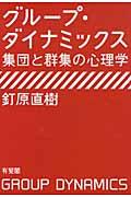 グループ・ダイナミックス / 集団と群集の心理学