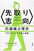 〈先取り志向〉の組織心理学 / プロアクティブ行動と組織