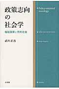 政策志向の社会学