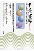 多文化世界 原書第3版 / 違いを学び未来への道を探る