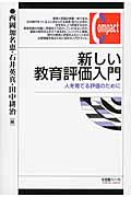 新しい教育評価入門