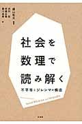 社会を数理で読み解く