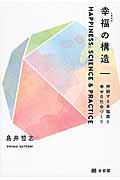 幸福の構造 / 持続する幸福感と幸せな社会づくり