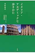 イタリア・アカデミックな歩きかた