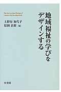 地域福祉の学びをデザインする