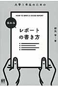 大学1年生のための伝わるレポートの書き方