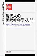 現代人の国際社会学・入門