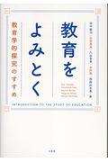 教育をよみとく / 教育学的探究のすすめ