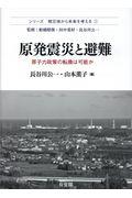 原発震災と避難 / 原子力政策の転換は可能か