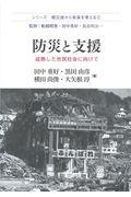 防災と支援 / 成熟した市民社会に向けて