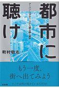 都市に聴け / アーバン・スタディーズから読み解く東京