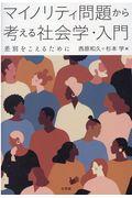 マイノリティ問題から考える社会学・入門 / 差別をこえるために