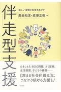 伴走型支援 / 新しい支援と社会のカタチ