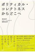 ポリティカル・コレクトネスからどこへ