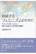 持続するフェミニズムのために