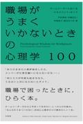 職場がうまくいかないときの心理学１００