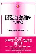 国際金融論をつかむ