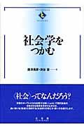 社会学をつかむ