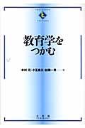 教育学をつかむ