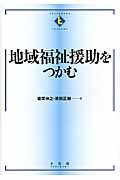 地域福祉援助をつかむ