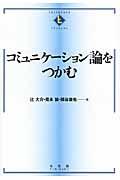 コミュニケーション論をつかむ