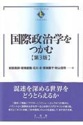 国際政治学をつかむ