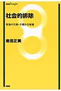 社会的排除 / 参加の欠如・不確かな帰属